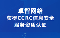 喜訊！卓智網絡獲得CCRC信息安全服務資質認證